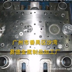 廣州市番禺區(qū)沙灣易德金屬制品加工廠 專業(yè)的金屬模具生產(chǎn)供應(yīng)商